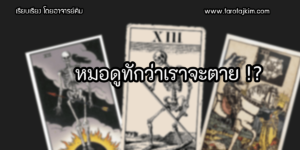 หมอดูทักว่าเราจะตาย