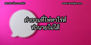 คำถามที่ไพ่ทาโร่ต์ทำนายไม่ได้