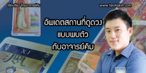 อัพเดตสถานที่ดูดวงแบบพบตัวกับอาจารย์คิม