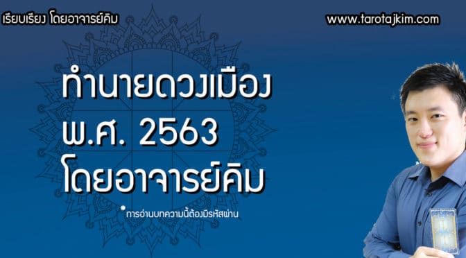 ทำนายดวงเมือง พ.ศ. 2563 โดยอาจารย์คิม