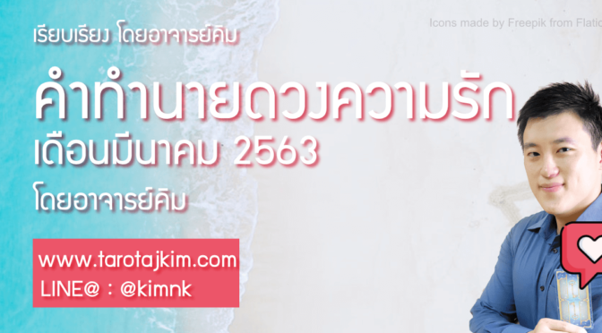 คำทำนายดวงความรัก เดือนมีนาคม 2563 โดยอาจารย์คิม
