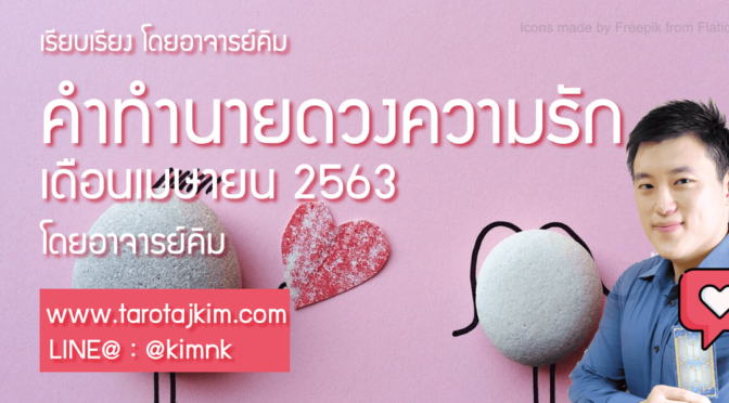 ทำนายดวงความรักรายเดือนเมษายน 2563 โดยอาจารย์คิม
