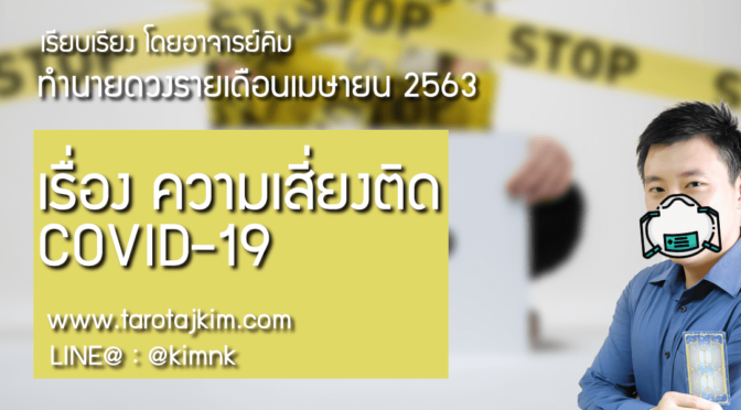 ทำนายดวงรายเดือนเมษายน 2563 เรื่อง ความเสี่ยงติด COVID-19