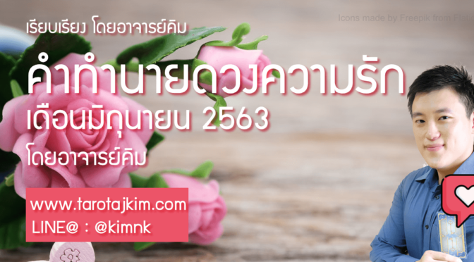 ทำนายดวงความรักรายเดือนมิถุนายน 2563 โดยอาจารย์คิม