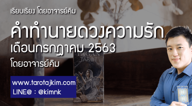 ทำนายดวงความรักรายเดือนกรกฎาคม 2563 โดยอาจารย์คิม
