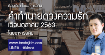 คำทำนายดวงความรัก เดือนตุลาคม 2563