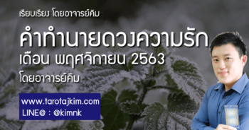 คำทำนายดวงความรักเดือนพฤศจิกายน