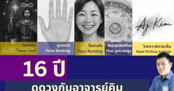 ครบรอบ 16 ปี ดูดวงกับอาจารย์คิม